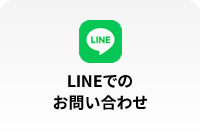 LINEでのお問い合わせ